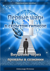 Истомин А. — Первые шаги в скрытом гипнозе