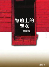 赵锐 — 祭坛上的圣女：林昭传