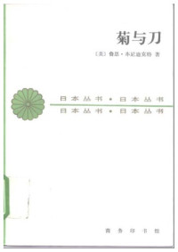 鲁思·本尼迪克特 (Ruth Benedict) — 菊与刀：日本文化的类型