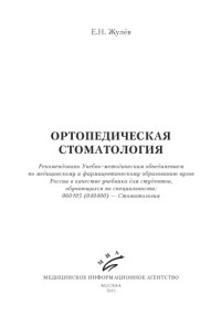 Жулев Е.Н. — Ортопедическая стоматология