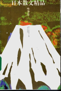 李芒 黎继德 主编 — 日本散文精品 咏事卷