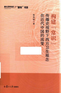 陈佳丽 — 构建“常识”: 传播史视野下西方卫生观念在近代中国的流变