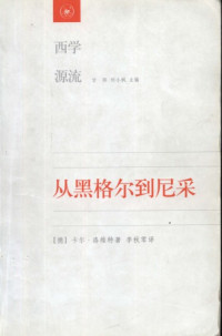 [德]卡尔·洛维特； 李秋零译 — [西学源流]从黑格尔到尼采 : 19世纪思维中的革命性决裂