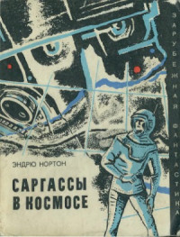 Нортон Андрэ — Саргассы в космосе