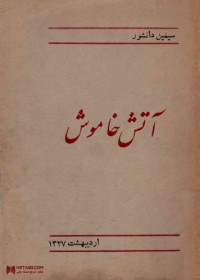 سیمین دانشور — آتش خاموش