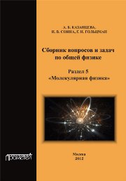 Казанцева А.Б., Соина Н.В., Гольцман Г.Н. — Сборник вопросов и задач по общей физике. Раздел 5. Молекулярная физика