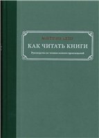 Мортимер Адлер — Как читать книги