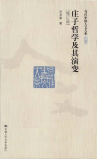 劉笑敢 — 莊子哲學及其演變（修訂版）