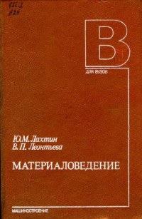 Лахтин Ю.М., Леонтьева В.П. — Материаловедение