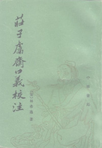 林希逸 — 莊子鬳齋口義校注