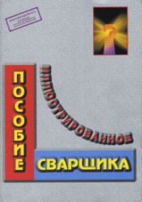  — Иллюстрированное пособие сварщика