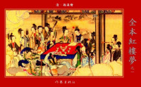 孙温, 古聖先賢 — 孙温绘全本红楼梦