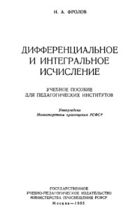 Фролов Н.А. — Дифференциальное и интегральное исчисление