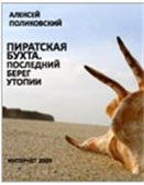 Поликовский Алексей — Пиратская бухта. Последний берег утопии
