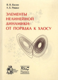 Васин В. В., Ряшко Л. Б. — Элементы нелинейной динамики от порядка к хаосу