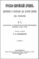 С.А. Бершадский — Русско-еврейский архив. Документы и материалы для истории евреев в России