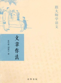 夏丏尊; 刘薰宇 — 文章作法