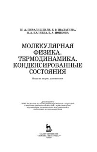 Пиралишвили Ш. А., Шалагина Е. В., Каляева Н. А., Попкова Е. А. — Молекулярная физика. Термодинамика. Конденсированные состояния