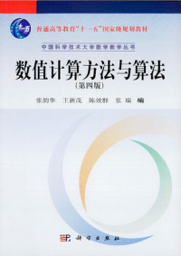 张韵华 — 数值计算方法与算法
