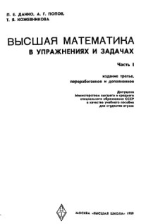 Павел Данко, Александр Попов, Татьяна Кожевникова — Высшая математика в упражнениях и задачах. Часть 1
