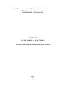 Рябчикова Т. А. — Планирование на предприятии