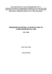 Шаклеина Т.А. (сост.) — Внешняя политика и безопасность современной России. 1991-2002 Хрестоматия в 4-х т.