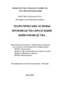 Н.Б. Ляшенко, А.В. Губина, И.В. Ситникова. — Теоретические основы производства продукции животноводства.