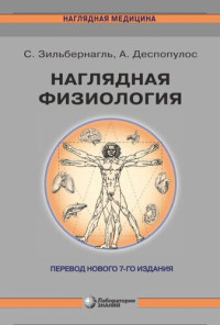 С. Зильбернагль, А. Деспопулос ; перевод с английского А. С. Беляковой, канд. биол. наук А. А. Синюшина — Наглядная физиология: перевод нового 7-го издания