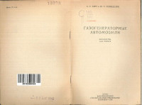 Вайс А Л , Розенштейн Ю Г — Газогенераторные автомобили