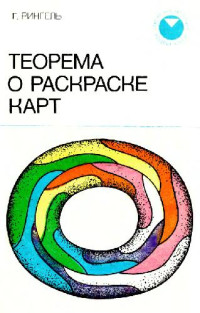 Рингель Г.(Ringerl G.) — Теорема о раскраске карт