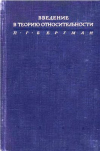 П. Г. Бергман (с предисловием А. Эйнштейна) — Введение в теорию относительности
