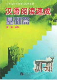 Чжэн Жуй Zhèng Ruǐ 郑蕊编著 — Short-term reading Chinese 汉语阅读速成（基础篇）