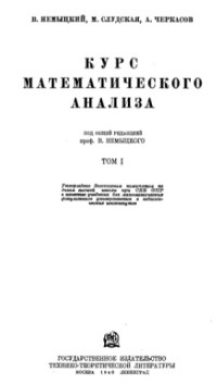 Немыцкий В. Слудская М. Черкасов А — Курс математического анализа (1 том)