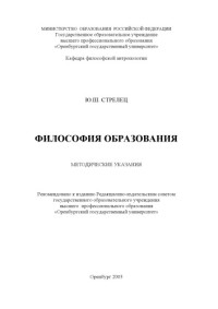 Стрелец Ю.Ш. — Философия образования: Методические указания