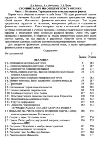 Заикин Д.А., Овчинкин В.А., Прут Э.В. — Сборник задач по общему курсу физики.Часть 1. Механика. Термодинамика и молекулярная физика (МФТИ)