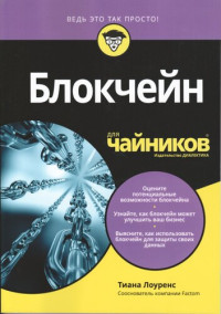 Тиана Лоуренс ; перевод с английского и редакция А. В. Слепцова — Блокчейн для чайников