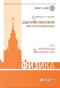 Макаров В.А., Чесноков С.С. — Физика. Задачник-практикум для поступающих в вузы