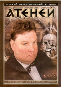 Коллектив авторов — Атеней 2003, №3-4