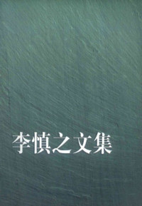 李慎之 — 李慎之文集