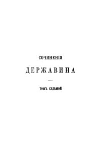 Державин Г.Р. — Мнение об отвращении в Белоруссии голода и устройстве быта евреев. 1800г.