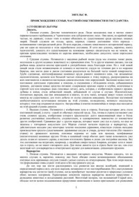 Маркс Карл, Энгельс Фридрих. — Происхождение семьи, частной собственности и государства