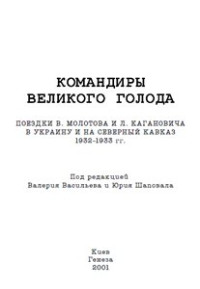 Васильєв В. Шаповал Ю. — Командири великого голоду: Поїздки В. Молотова і Л. Кагановича в Україну та на Північний Кавказ. 1932– 1933 рр.