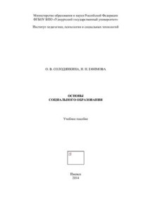 Солодянкина О.В., Ефимова Н.Н. — Основы социального образования