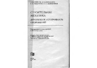  — Смирнов - Строительная механика. Динамика и устойчивость сооружений, 1984