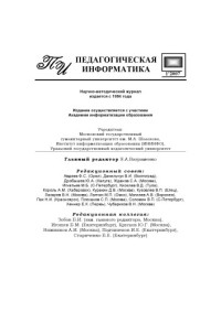  — Педагогическая информатика. Научно-методический журнал. N1, 2007