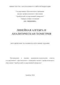 Липилина В.В. — Линейная алгебра и аналитическая геометрия: Методические указания и контрольные задания