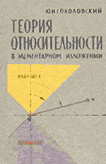 Соколовский Юрий Иосифович — Теория относительности в элементарном изложении