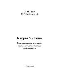 Гром В.М., Цибульський В.І. — Історія України. Інтерактивний комплекс навчально-методичного забезпечення