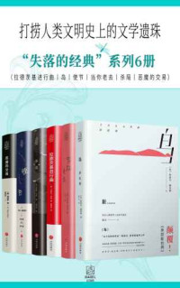 克劳斯·曼,  阿道司·赫胥黎, 亨利·詹姆斯, 约瑟夫·罗特, 肯尼斯·菲林, 伊塔洛·斯韦沃 — “失落的经典”系列6册
