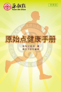张钊汉医师  著   [赖忠文  协助编辑] — 原始点健康手册